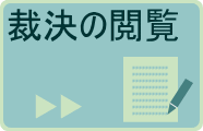 裁決の閲覧