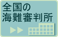 全国の海難審判所