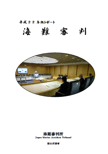平成22年版レポート海難審判