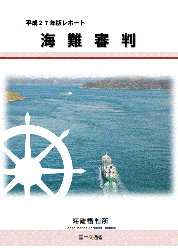 平成27年版レポート海難審判