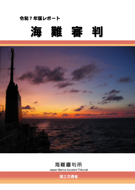 令和7年版レポート海難審判