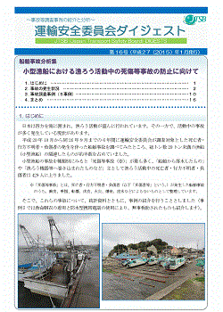 船舶事故分析集　小型漁船における漁ろう活動中の死傷等事故の防止に向けて