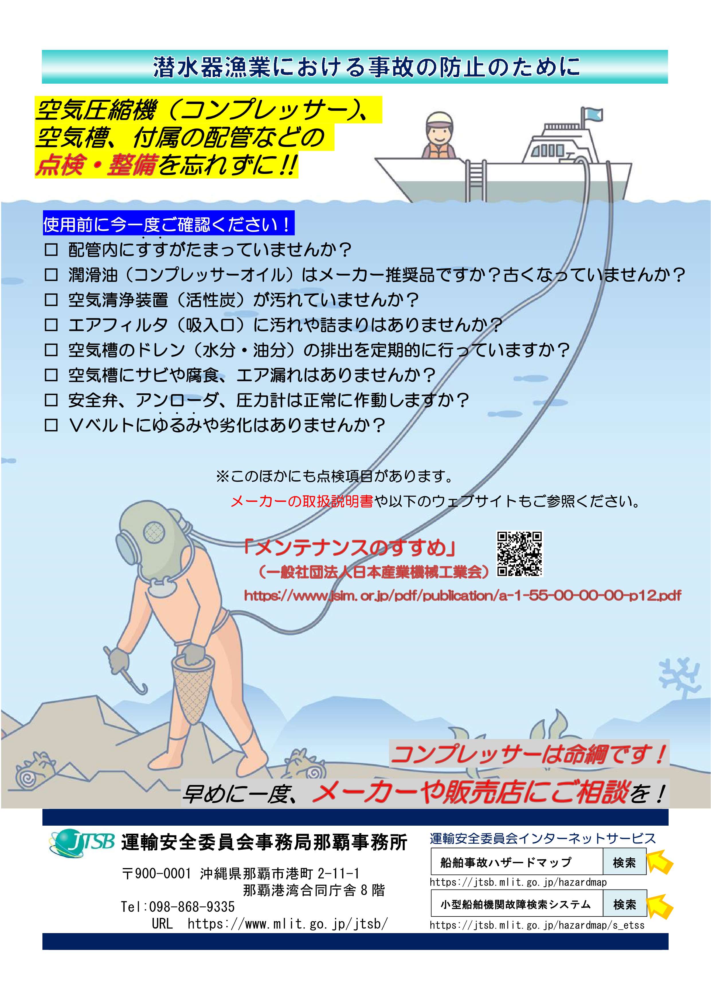 潜水器漁業における事故の防止の為に