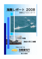 海難レポート2008