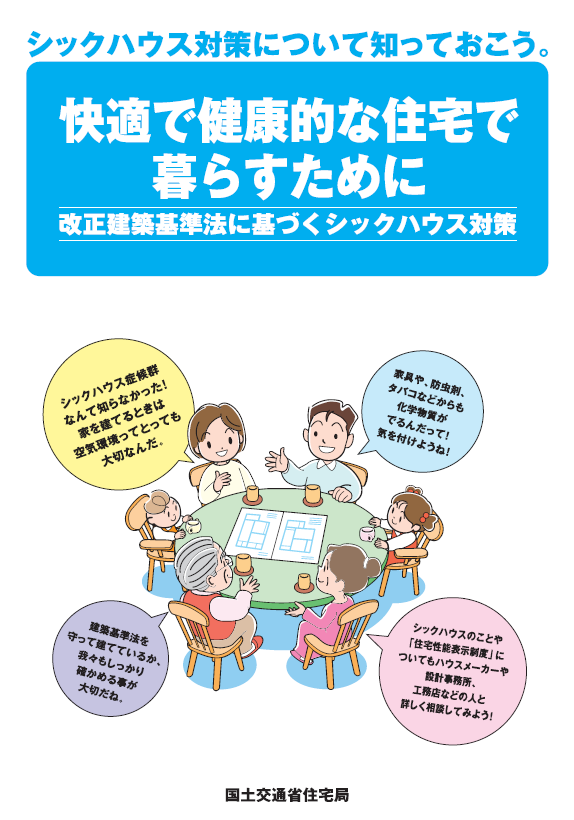 快適で健康的な住宅で暮すために ～建築基準法に基づくシックハウス対策～