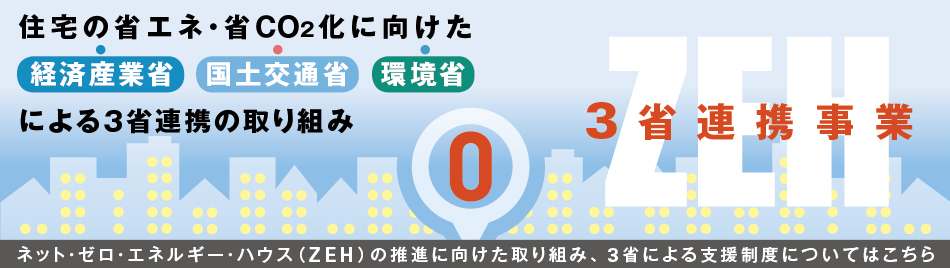 ＺＥＨおよびＬＣＣＭ住宅関連事業について
