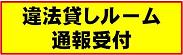 違法貸しルーム通報受付