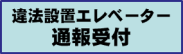 違法貸しルーム通報受付