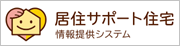 居住サポートシステム情報提供システム