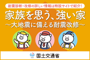家族を思う、強い家～大地震に備える耐震改修～