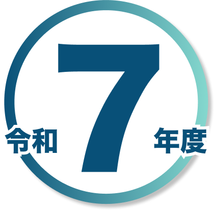 令和7年度