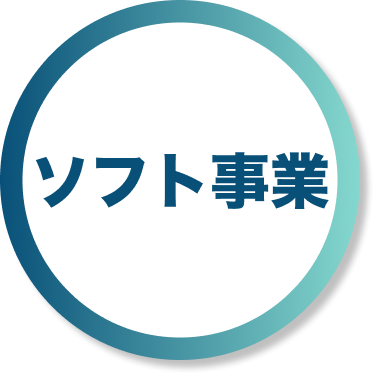 ソフト事業
