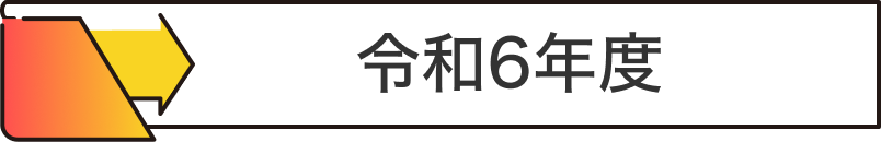 令和6年度