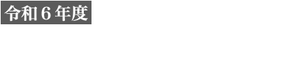 令和6年度 空き家対策モデル事業