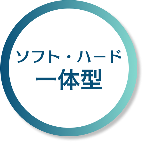 ソフト・ハード一体型