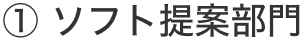 ① ソフト提案部門