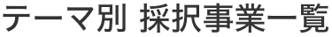 過去の事業サイト