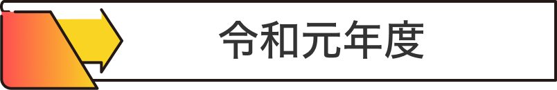 令和元年度