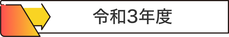 令和3年度