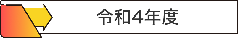 令和4年度
