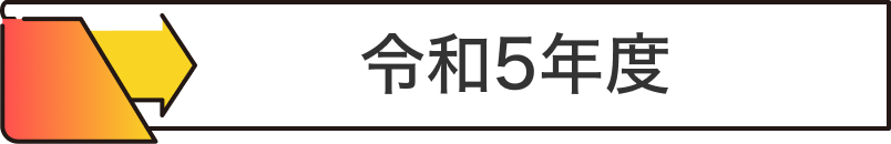 令和5年度