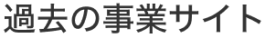 過去の事業サイト