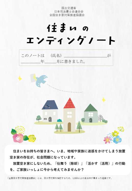 済まいのエンディングノート