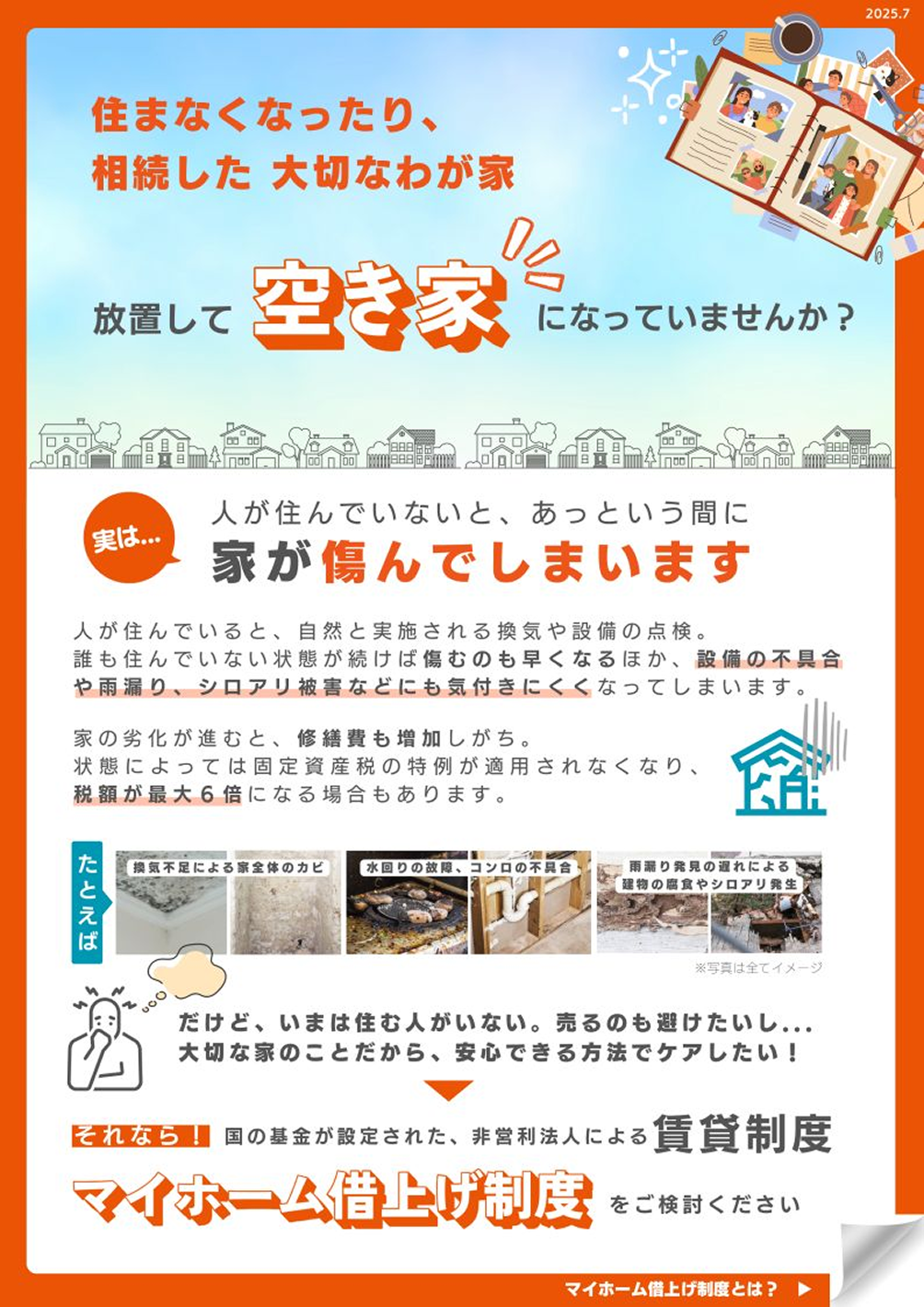 マイホーム借上げ制度チラシ