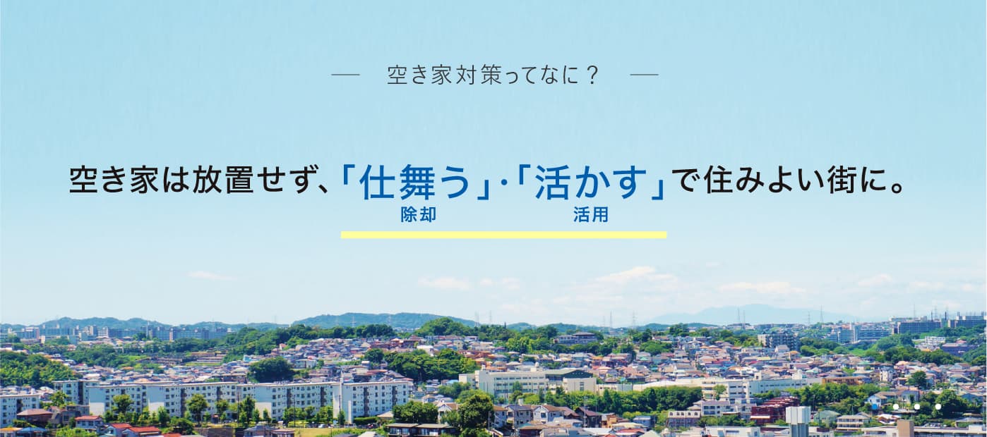 空き家対策ってなに？ 日本中の「まだ大丈夫」をなくす。いま話せる、考えられるうちに。