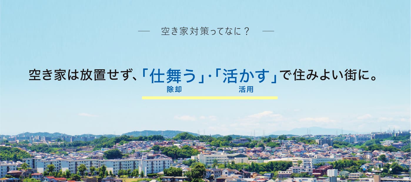 空き家対策ってなに? 日本中の「まだ大丈夫」をなくす。いま話せる、考えられるうちに。