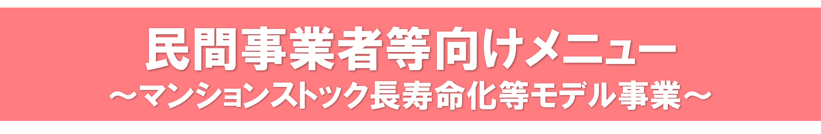 民間事業者向け