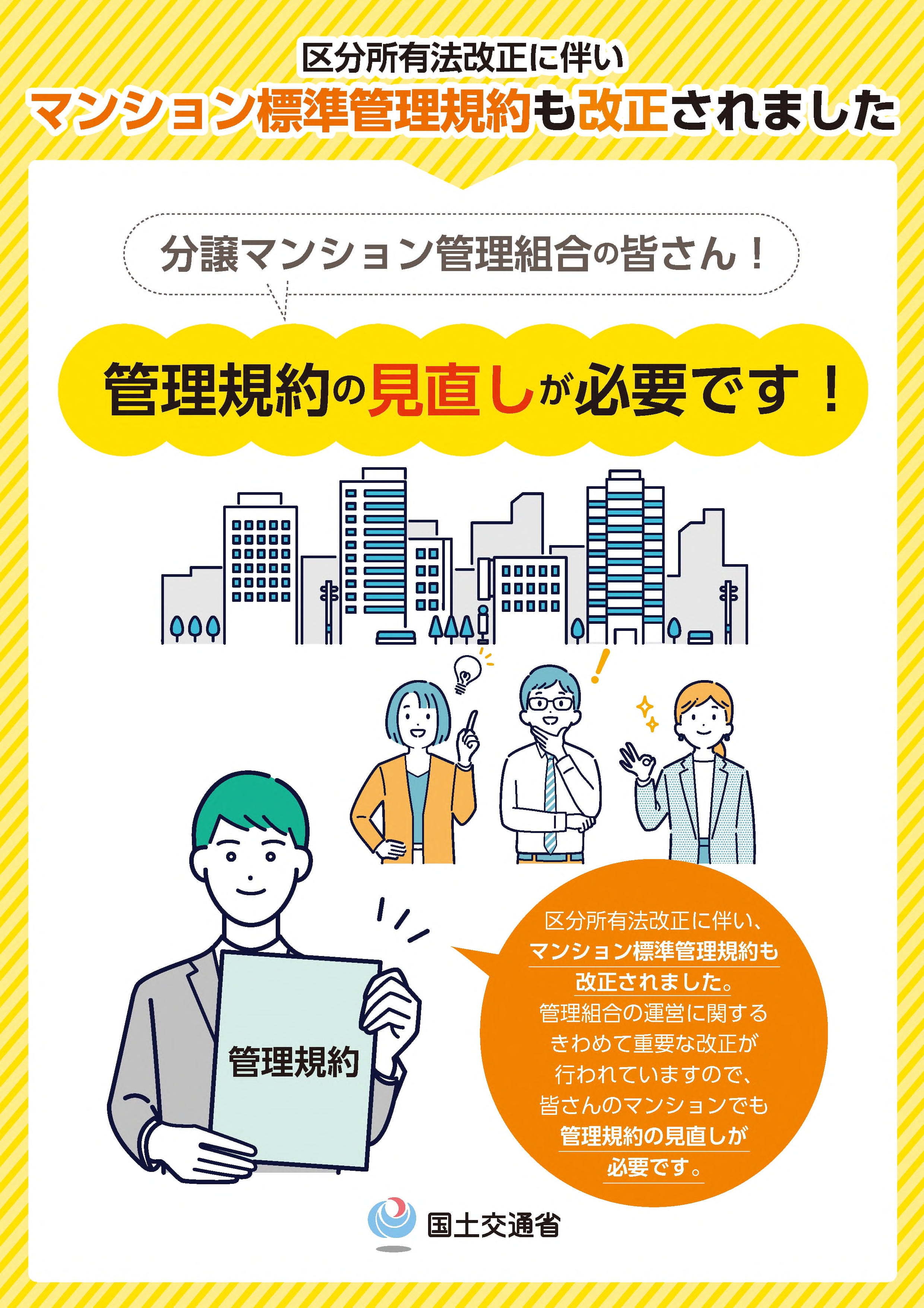 分譲マンション管理組合の皆さん！管理規約の見直しが必要です！