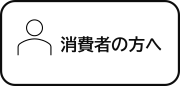 消費者の方へ