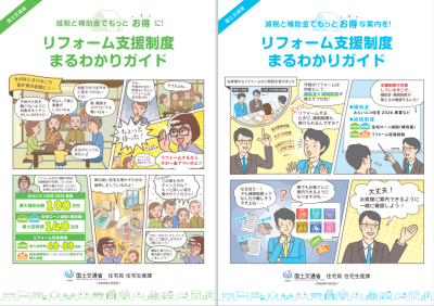 リフォーム支援制度まるわかりガイド