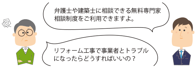 無料専門家相談制度（弁護士や建築士との無料対面相談）