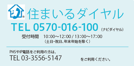 住まいダイヤルTEL0570-016-100