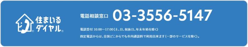 住まいダイヤルTEL03-3556-5147
