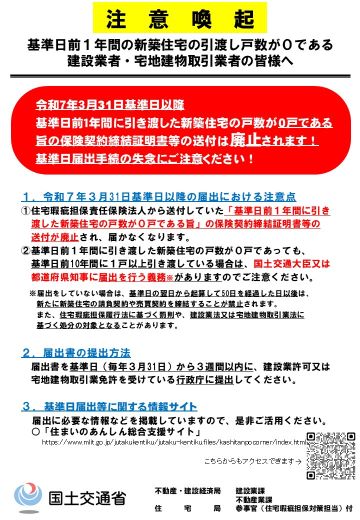 注意喚起　基準日前１年間の新築住宅の引渡し戸数が０である建設業者・宅建業者の皆様へ(PDF)