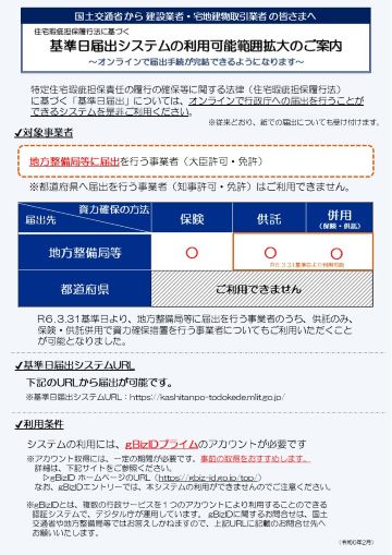 建設業者・宅地建物取引業者の皆さまへ「基準日届出システムの利用範囲拡大のご案内」(PDF)