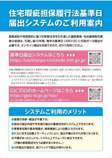 建設業者・宅地建物取引業者の皆さまへ「基準日届出システムの利用範囲拡大のご案内」(PDF)