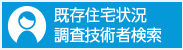 既存住宅状況調査技術者検索サイト