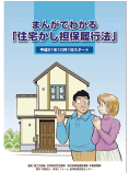 「まんがでわかる『住宅かし担保履行法』」