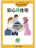 「まんがでわかる！安心Ｒ住宅」