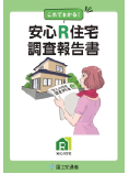 「これでわかる！安心Ｒ住宅調査報告書」