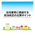 「住宅業界に関連する民法改正の主要ポイント」