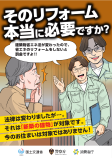 「そのリフォーム本当に必要ですか？」建築物省エネ法の改正に伴う悪質リフォーム注意喚起チラシ