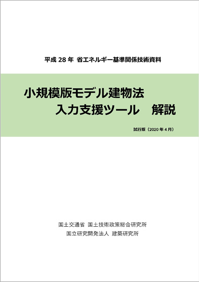 改正建築物省エネ法 国土交通省
