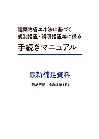 改正建築物省エネ法 国土交通省
