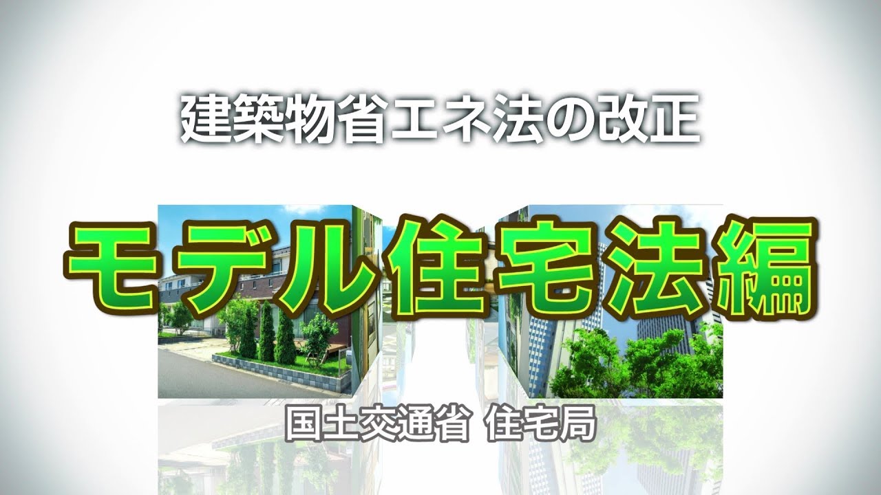改正建築物省エネ法 国土交通省