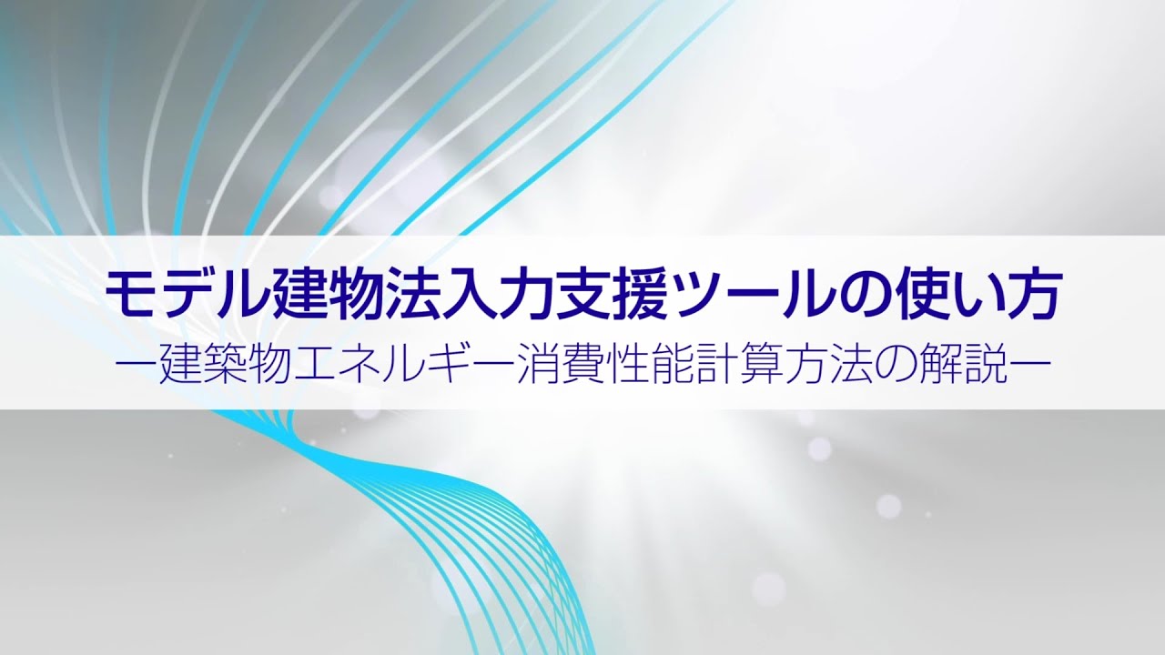 改正建築物省エネ法 国土交通省
